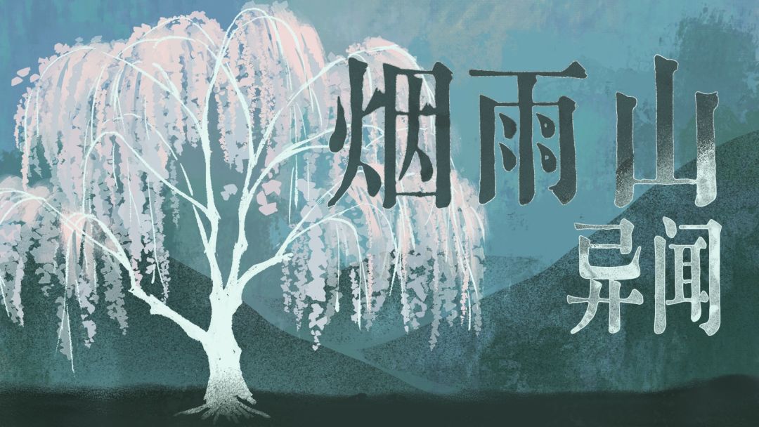 烟雨山异闻游戏截图
