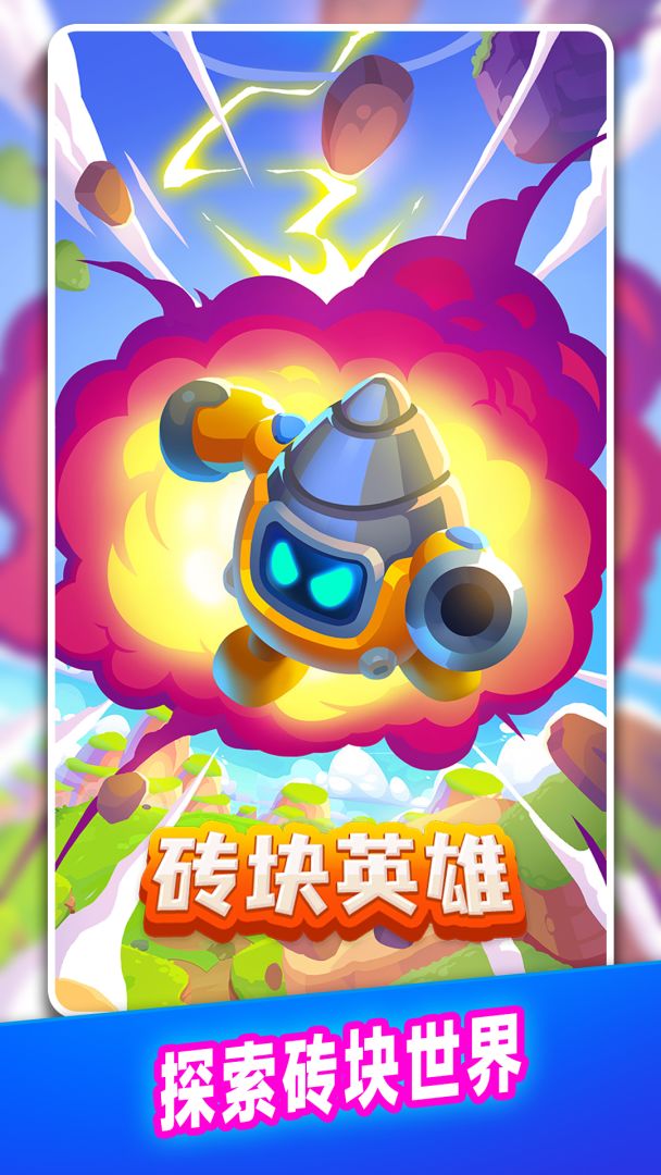 砖块英雄游戏截图