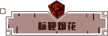 标靶烟花？奇怪的红石知识又增加了~