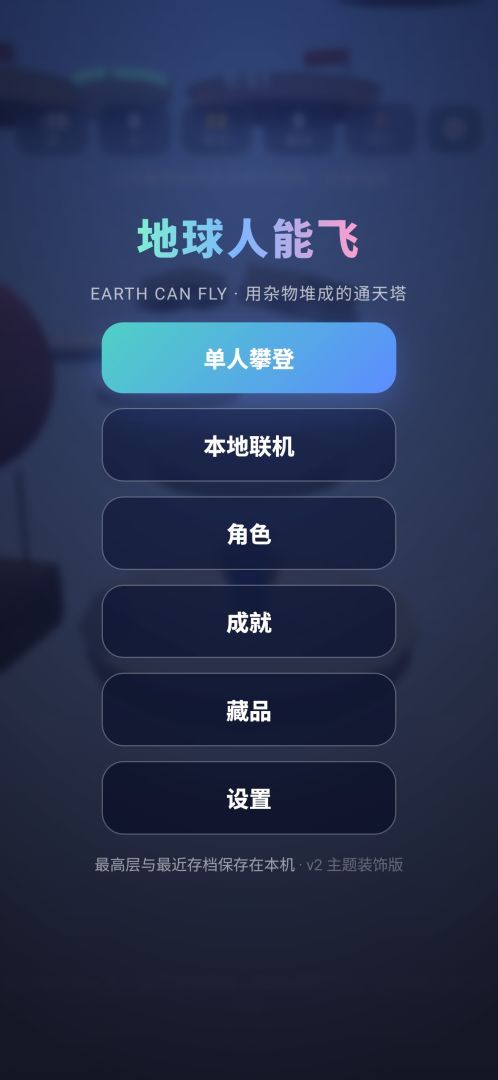 地球人能飞游戏截图