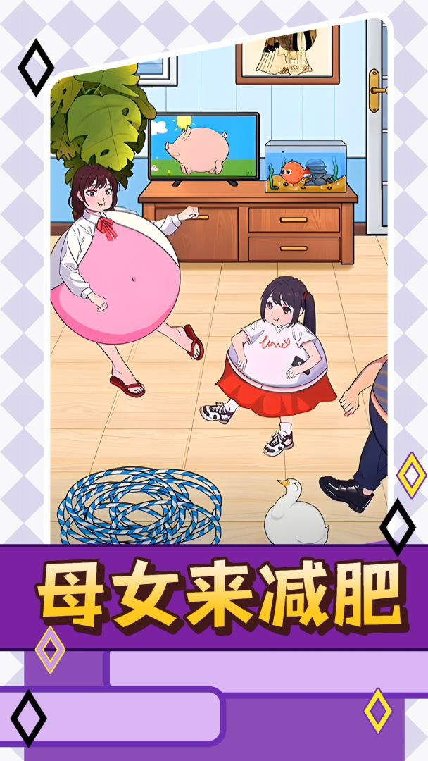 母女来减肥游戏截图