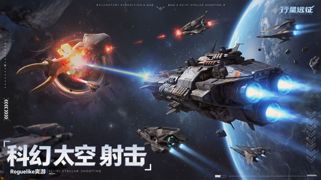 行星远征游戏截图