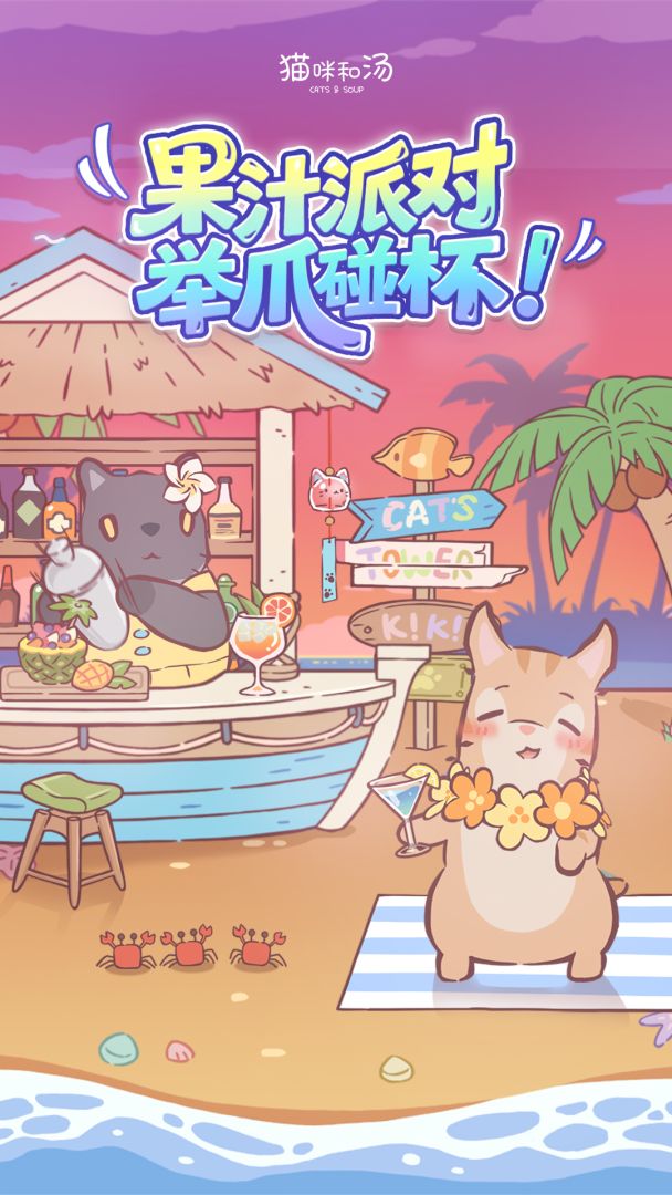 猫咪和汤游戏截图