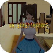 我是房东模拟器