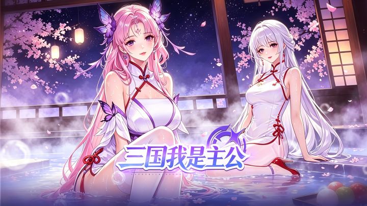 三国我是主公游戏截图