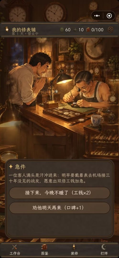 我的修表铺游戏截图