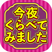 今夜くらべてみました