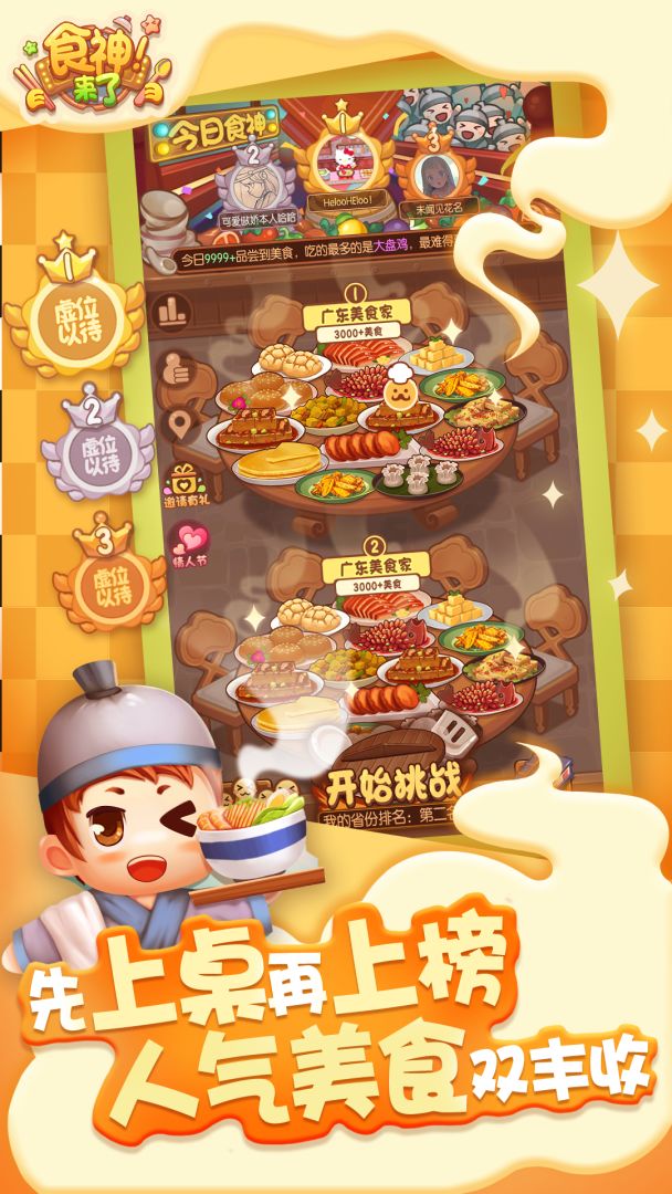 食神来了游戏截图