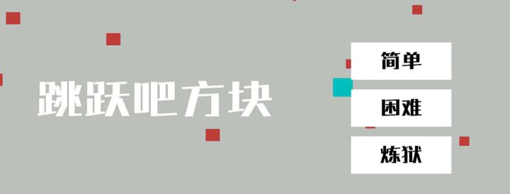 跳跃吧方块游戏截图