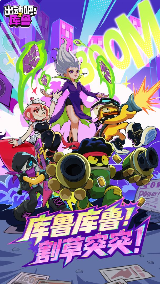 出动吧!库鲁游戏截图