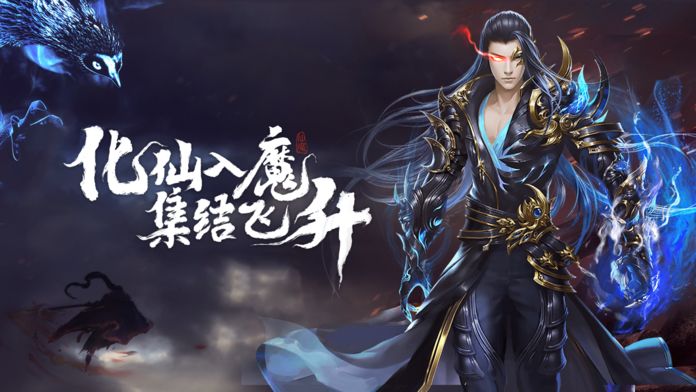 逆天邪传:道魔双修游戏截图