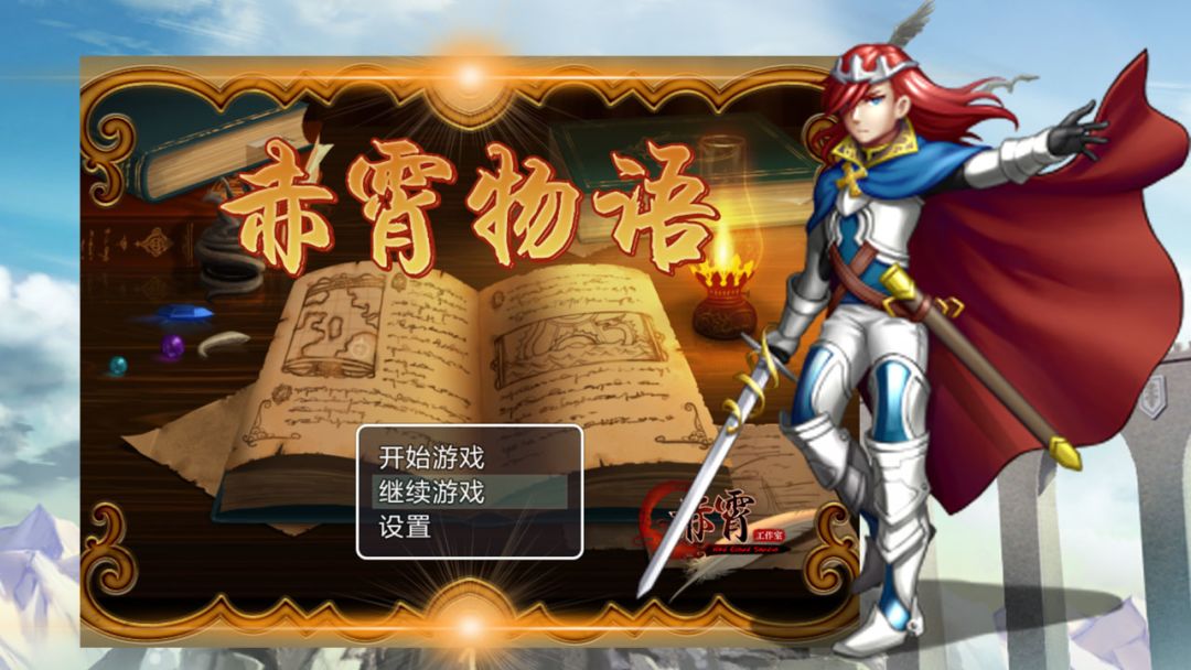 赤霄物语游戏截图