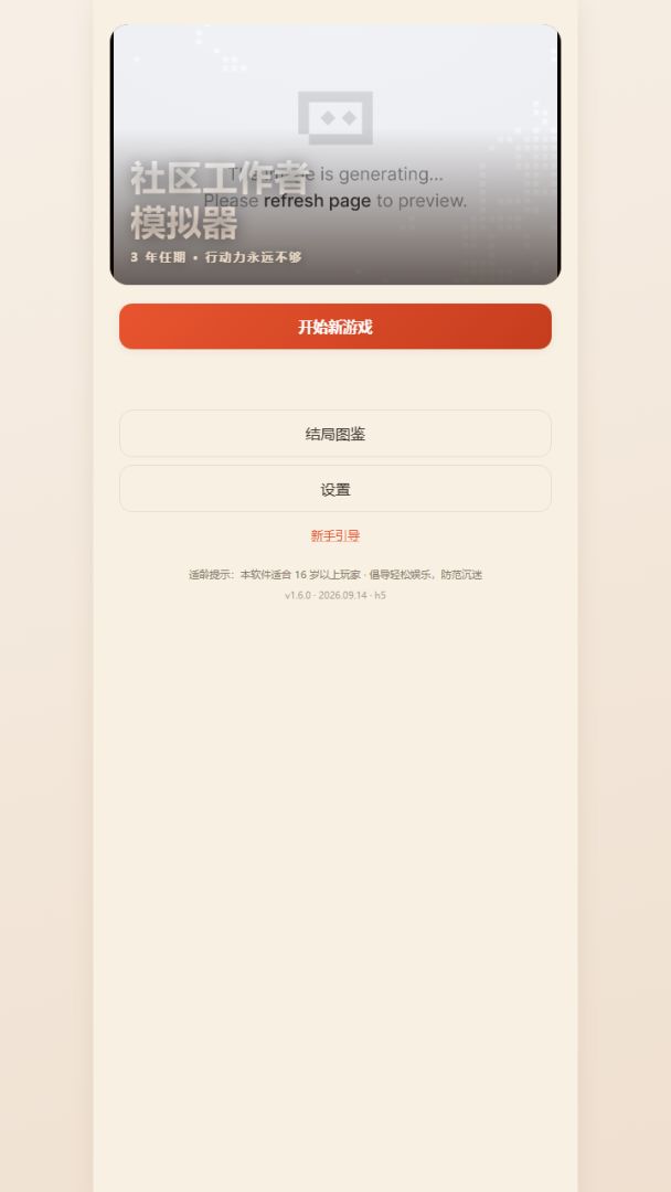社区工作者模拟器游戏截图