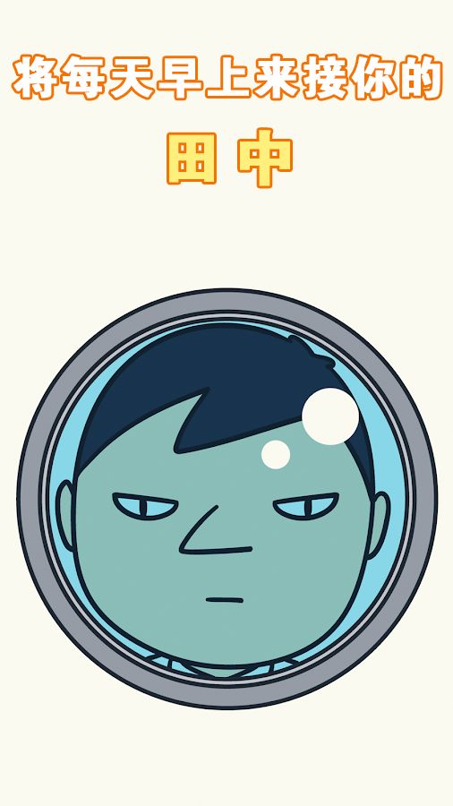 田中来接我了游戏截图