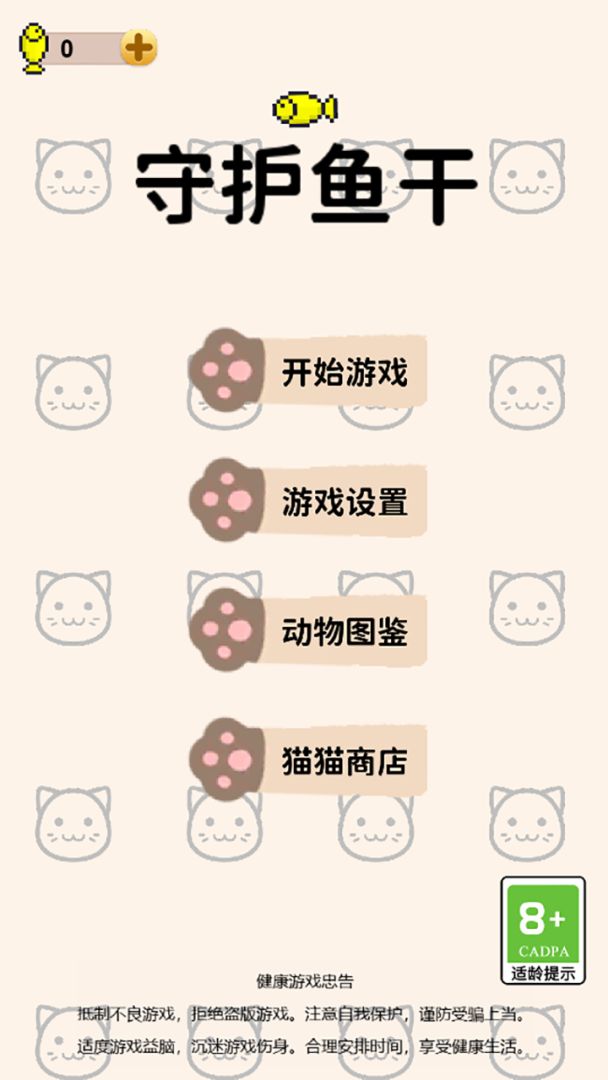 守护鱼干游戏截图