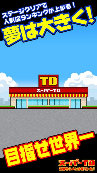 スーパーＴＤ　万引きＧメンは見ていた！游戏截图