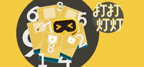 打打灯灯 封面