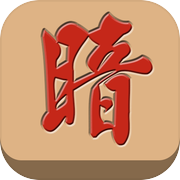 暗棋連吃 - 棋逢敵手icon