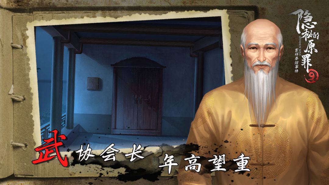 隐秘的原罪9-吉祥拳馆事件游戏截图