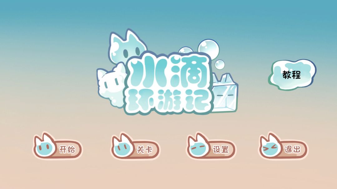 水滴环游记游戏截图