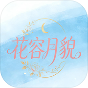 花容月貌icon