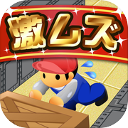 激ムズ倉庫パズル100