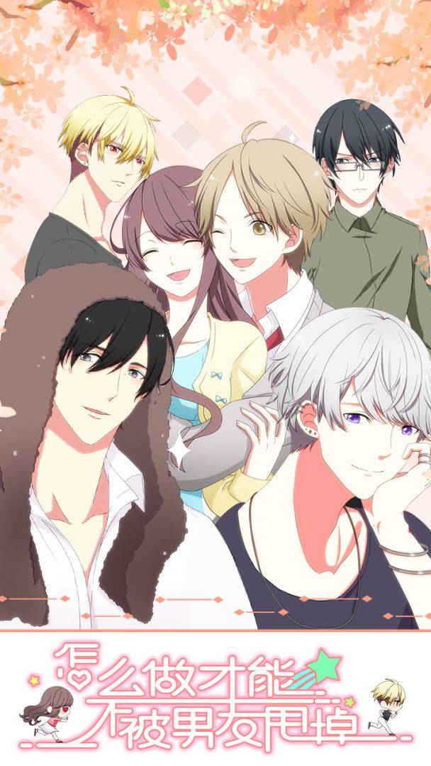 怎么做才能不被男友甩掉游戏截图