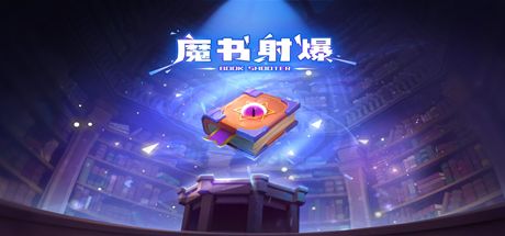 魔书射爆 封面