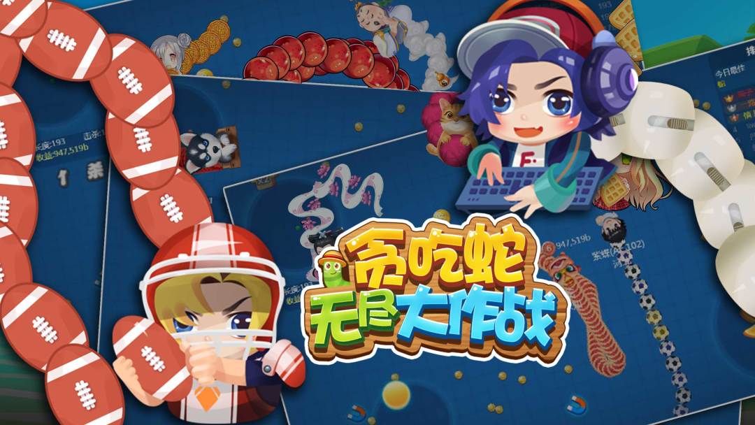 贪吃蛇无尽大作战游戏截图