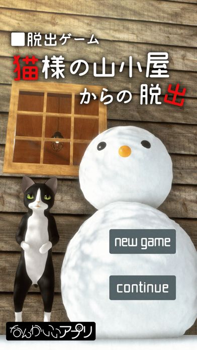 脱出ゲーム 猫様の山小屋からの脱出游戏截图
