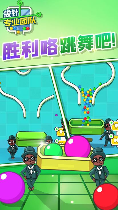 拔针专业团队游戏截图