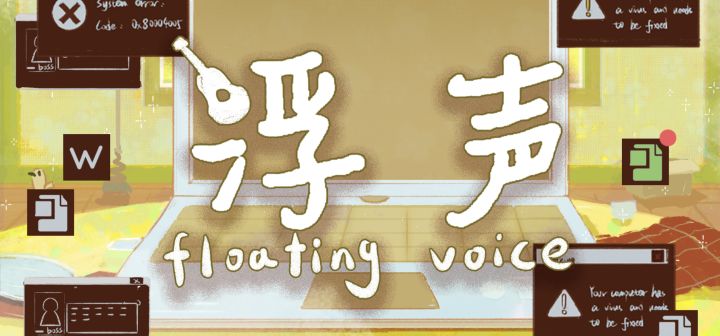 浮声