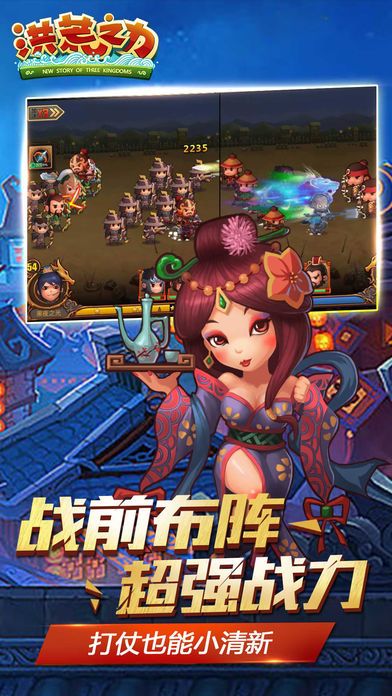 洪荒之力-2017三国策略卡牌手游游戏截图