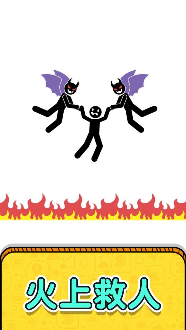 画线救救火柴人2游戏截图