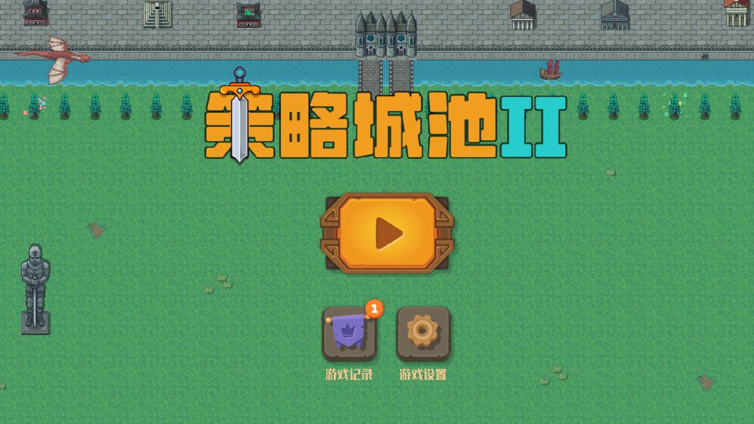 策略城池II游戏截图