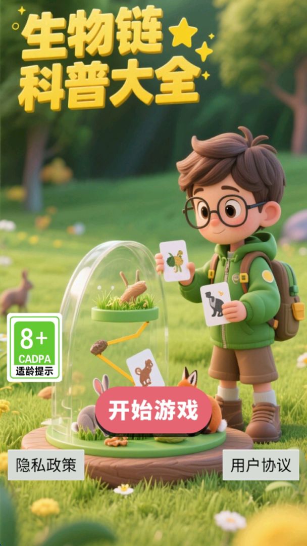 生物链科普大全游戏截图