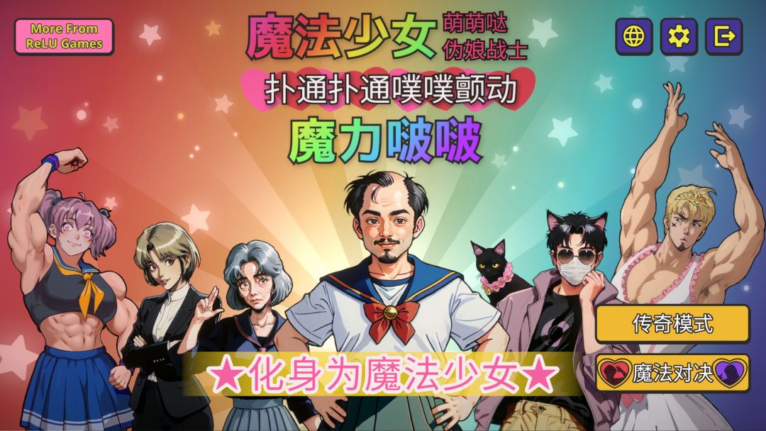 魔法少女萌萌哒伪娘战士扑通扑通噗噗颤动魔力啵啵游戏截图