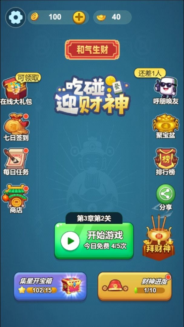 吃碰迎财神游戏截图