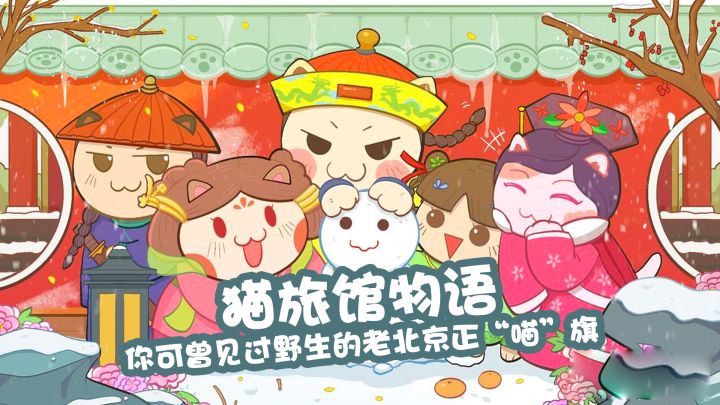 猫旅馆物语 你可曾见过野生的老北京正“喵”旗#新游观察局#截图