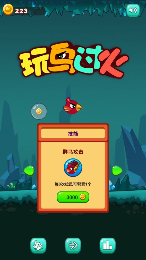 玩鸟过火游戏截图