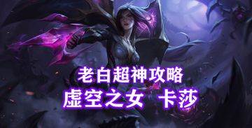 【英雄攻略】超神卡莎保姆级教学