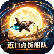 近日点拆船队