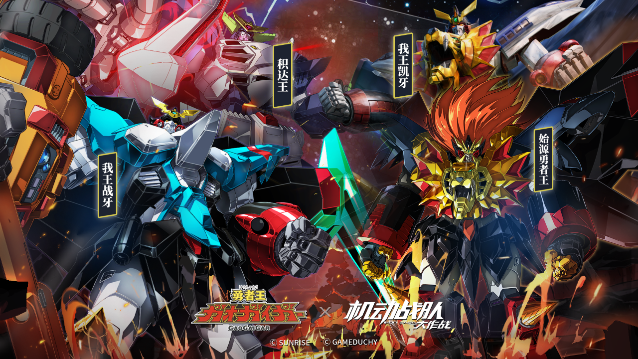 《勇者王》联动复刻！