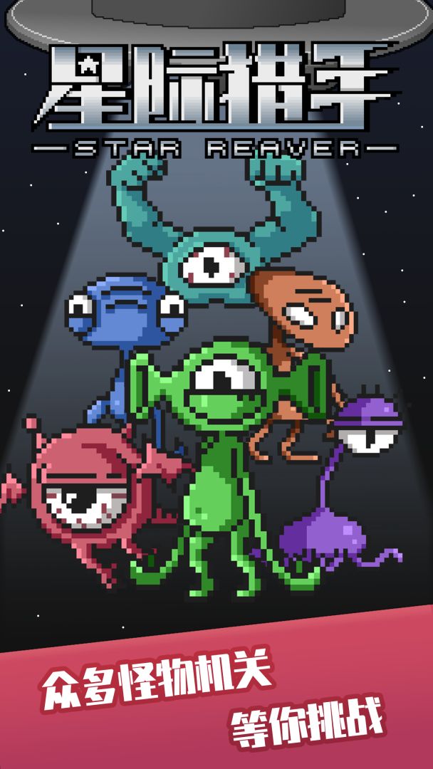 星际猎手游戏截图