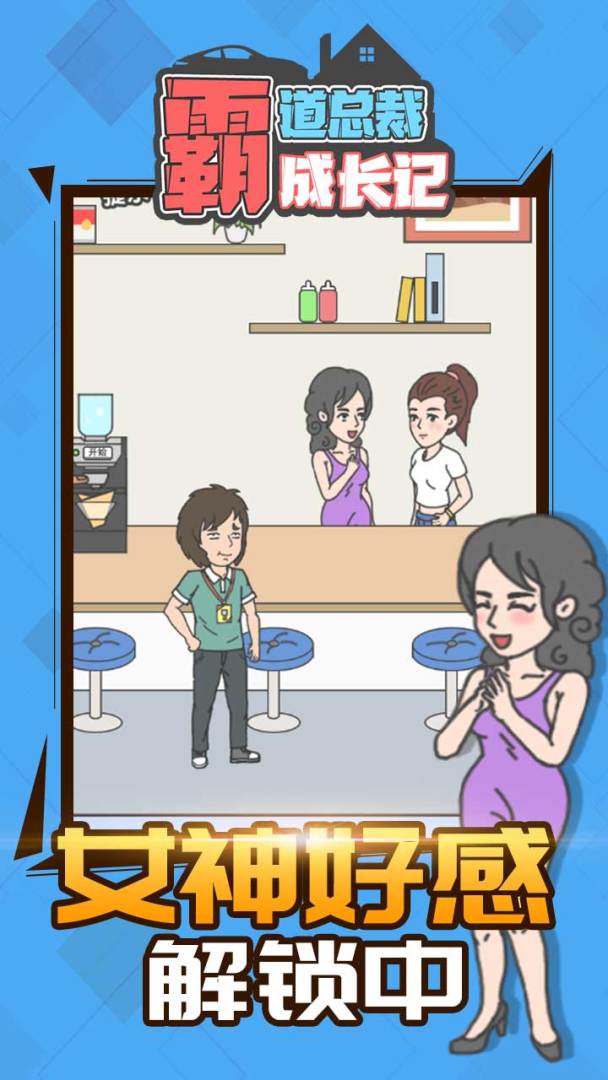 霸道总裁成长记游戏截图