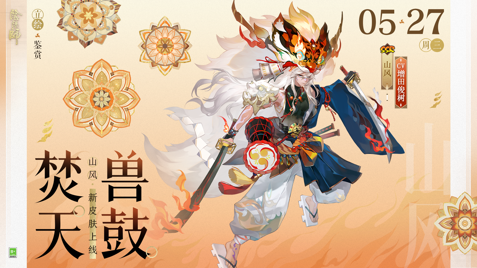 山风新皮肤「焚天兽鼓」