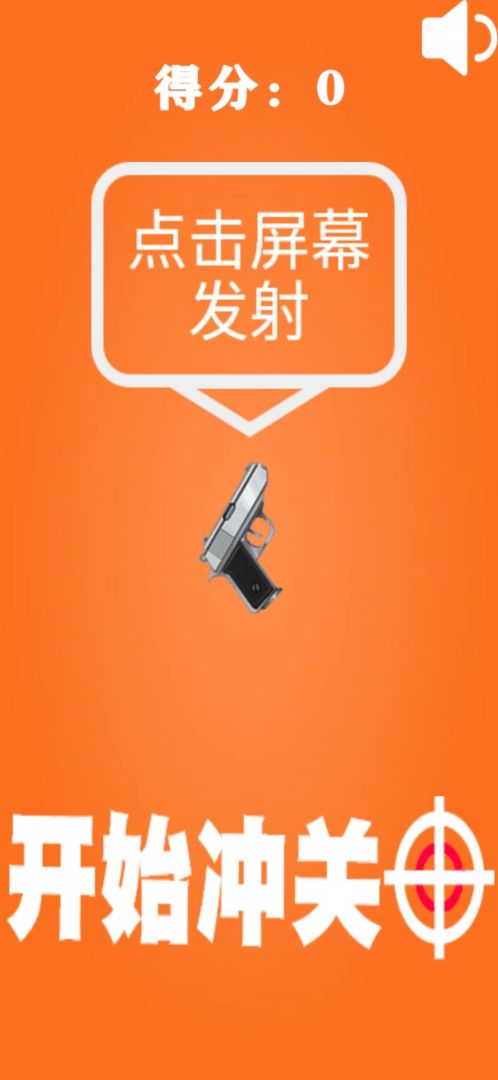 精准射击游戏截图