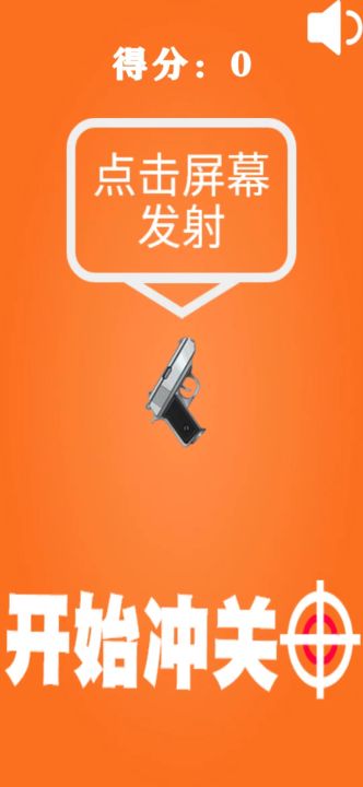 精准射击截图