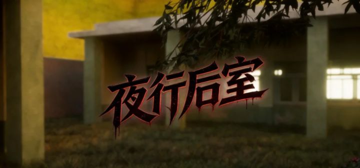 夜行后室