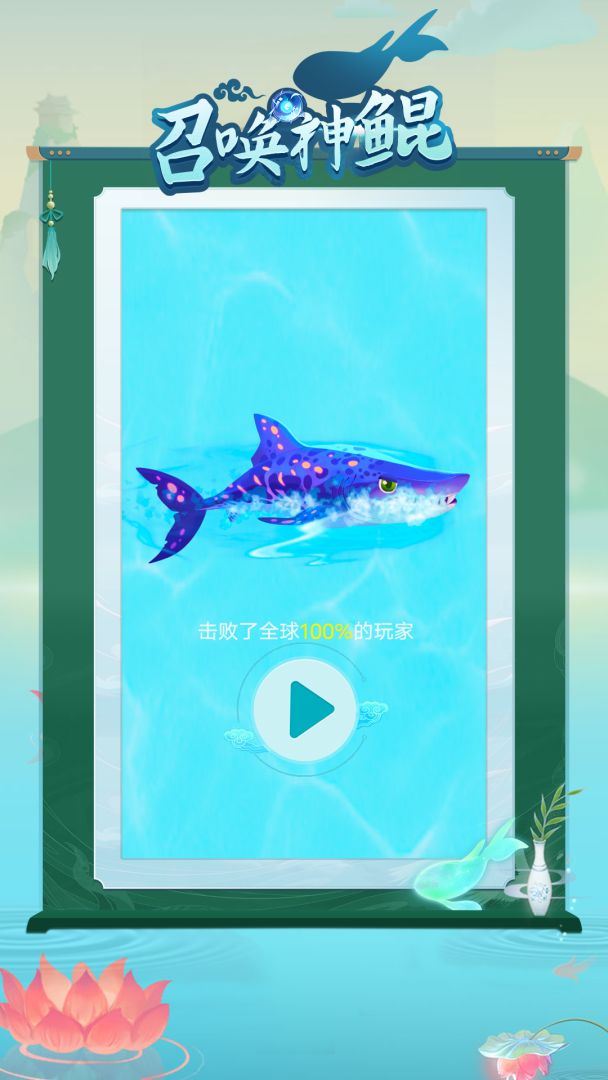 召唤神鲲游戏截图